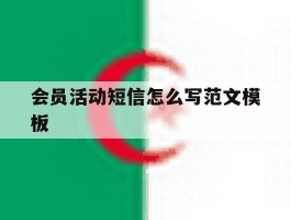 会员活动短信怎么写范文模板
