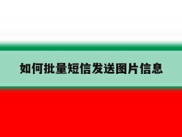 如何批量短信发送图片信息