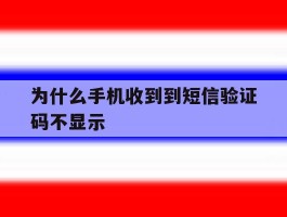 为什么手机收到到短信验证码不显示