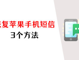 苹果11的短信删除以后还能恢复么?