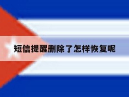 短信提醒删除了怎样恢复呢