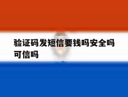 验证码发短信要钱吗安全吗可信吗