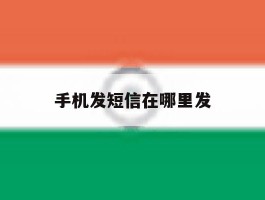 手机发短信在哪里发