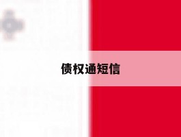 债权通短信