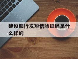 建设银行发短信验证码是什么样的