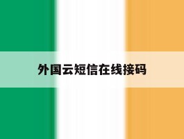 外国云短信在线接码