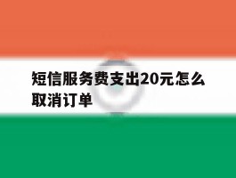 短信服务费支出20元怎么取消订单