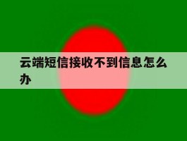 云端短信接收不到信息怎么办