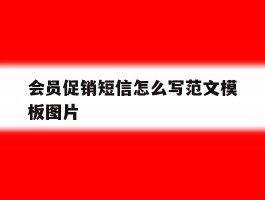 会员促销短信怎么写范文模板图片