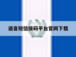 语音短信接码平台官网下载