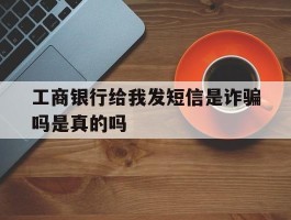 工商银行给我发短信是诈骗吗是真的吗