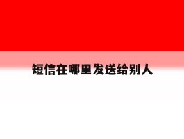 短信在哪里发送给别人