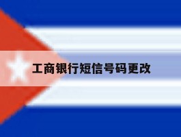 工商银行短信号码更改