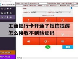 工商银行卡开通了短信提醒怎么接收不到验证码的简单介绍