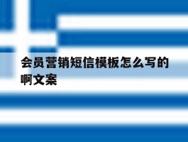 会员营销短信模板怎么写的啊文案
