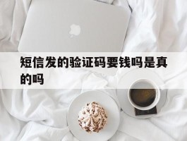 短信发的验证码要钱吗是真的吗