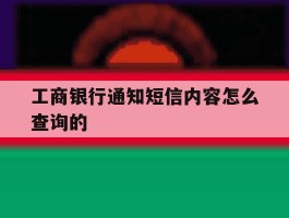 工商银行通知短信内容怎么查询的