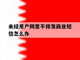 未经用户同意不得发商业短信怎么办