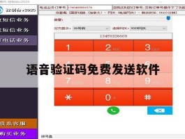 语音验证码免费发送软件