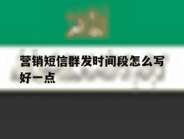 营销短信群发时间段怎么写好一点