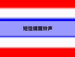 短信提醒铃声