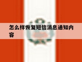 怎么样恢复短信消息通知内容