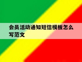 会员活动通知短信模板怎么写范文