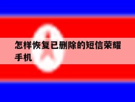 怎样恢复已删除的短信荣耀手机