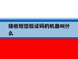 接收短信验证码的机器叫什么