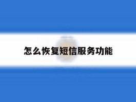 怎么恢复短信服务功能
