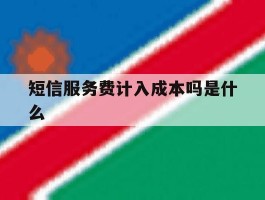 短信服务费计入成本吗是什么
