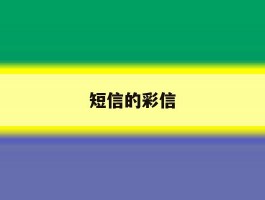 短信的彩信