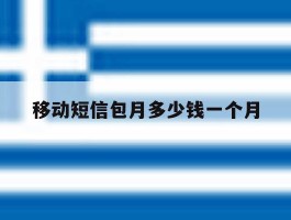 移动短信包月多少钱一个月