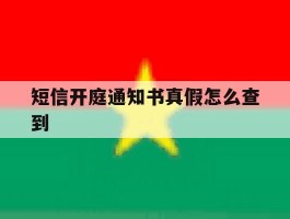 短信开庭通知书真假怎么查到
