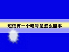 短信有一个叹号是怎么回事