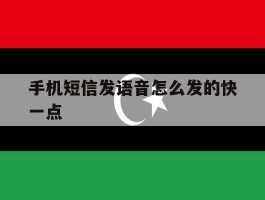 手机短信发语音怎么发的快一点