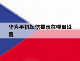 华为手机短信提示在哪里设置