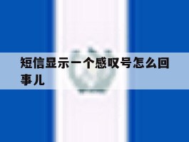 短信显示一个感叹号怎么回事儿