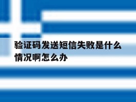 验证码发送短信失败是什么情况啊怎么办