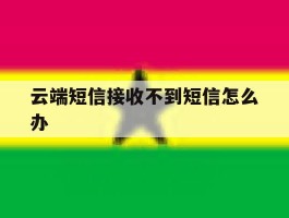 云端短信接收不到短信怎么办