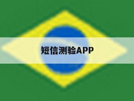 短信测验APP