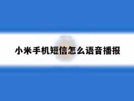小米手机短信怎么语音播报