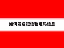 如何发送短信验证码信息