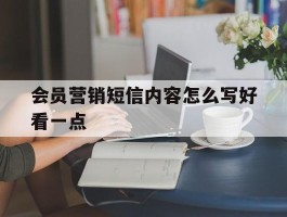 会员营销短信内容怎么写好看一点