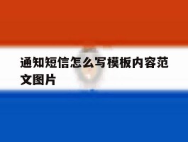 通知短信怎么写模板内容范文图片