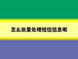 怎么批量处理短信信息呢