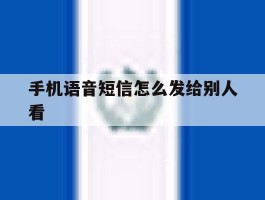 手机语音短信怎么发给别人看