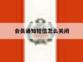会员通知短信怎么关闭