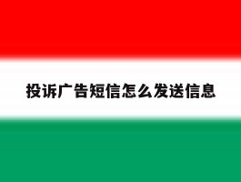 投诉广告短信怎么发送信息