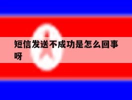 短信发送不成功是怎么回事呀